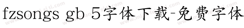 fzsongs gb 5字体下载字体转换